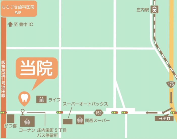 豊中市庄内栄町・もちづき歯科医院